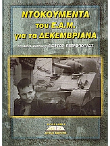 Ντοκουμέντα του Ε.Α.Μ. για τα Δεκεμβριανά Ντοκουμέντα του Ε.Α.Μ. για τα Δεκεμβριανά