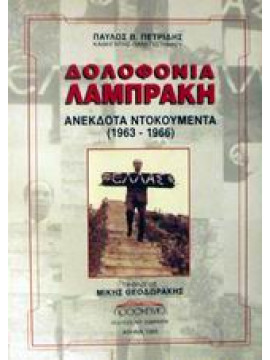 Δολοφονία Λαμπράκη,Πετρίδης  Παύλος Β