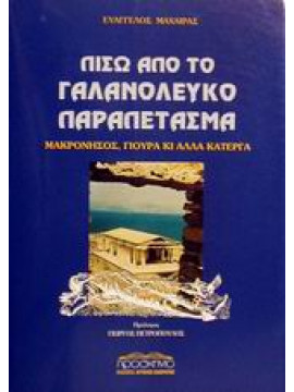 Πίσω από το γαλανόλευκο παραπέτασμα,Μαχαίρας Ευάγγελος