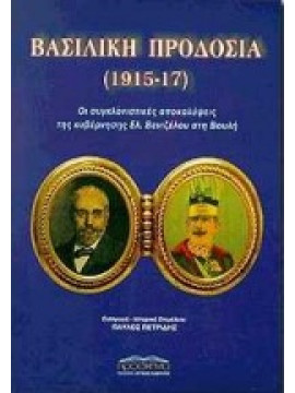 Βασιλική προδοσία 1915 - 17