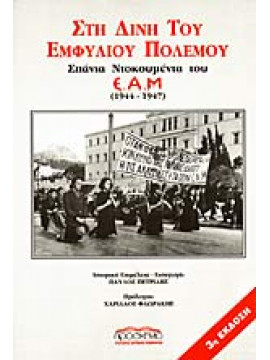 Στη δίνη του εμφυλίου πολέμου, σπάνια ντοκουμέντα του Ε.Α.Μ.: 1944-1947