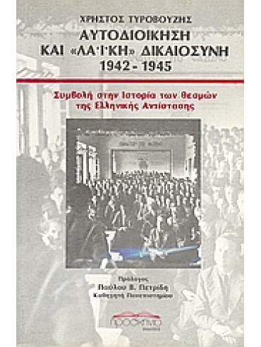 Αυτοδιοίκηση και λαϊκή δικαιοσύνη 1942 - 1945,Τυροβούζης  Χρήστος