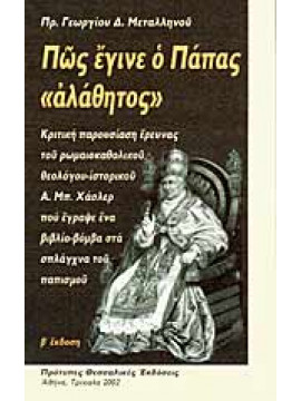 Πώς έγινε ο Πάπας αλάθητος,Μεταλληνός  Γεώργιος Δ