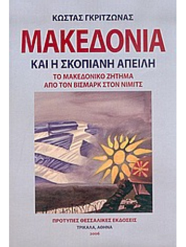 Μακεδονία και η Σκοπιανή απειλή (Το Μακεδονικό Ζήτημα από τον Βίσμαρκ στον Νίμιτς) Μακεδονία και η Σκοπιανή απειλή (Το Μακεδονικό Ζήτημα από τον Βίσμαρκ στον Νίμιτς),Γκριτζώνας Κώστας