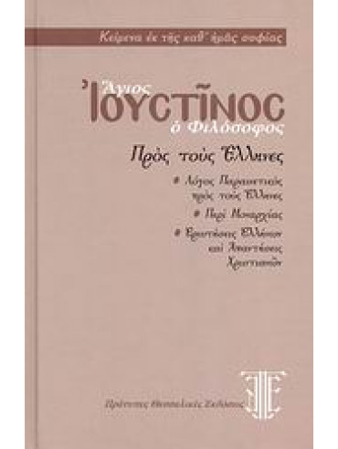 Πρός τους Έλληνες Πρός τους Έλληνες,Ιουστίνος Άγιος