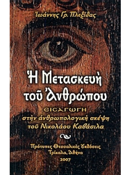 Η μετασκευή του ανθρώπου,Πλεξίδας  Ιωάννης Γ