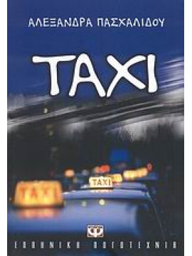 TAXI,Πασχαλίδου  Αλεξάνδρα