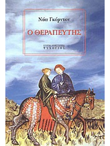 Ο θεραπευτής Ο θεραπευτής,Gordon Noah