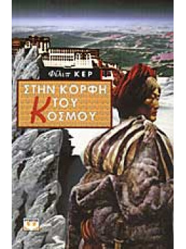 Στην κορφή του κόσμου,Kerr  Philip  1956-