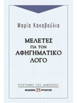 Μελέτες για τον αφηγηματικό λόγο,Κακαβούλια  Μαρία