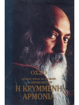 Η κρυμμένη αρμονία,Osho  1931-1990