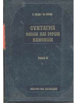 Σύνταγμα των Θείων και ιερών κανόνων των τε Αγίων και πανεύφημων Αποστόλων και των ιερών οικουμενικών και τοπικών συνόδων και των κατά μέρος Αγίων Πατέρων (6 τόμοι),Ράλλης  Γεώργιος Α,Ποτλής  Μιχαήλ
