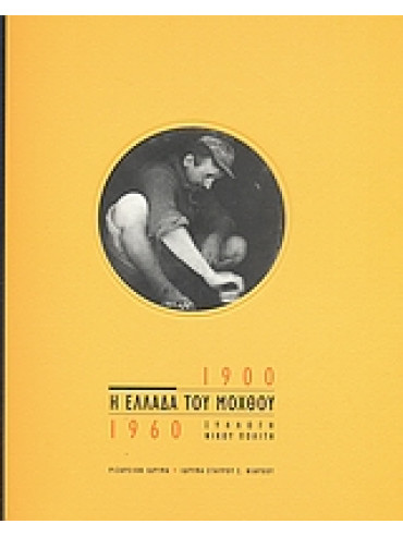Η Ελλάδα του μόχθου 1900 - 1960 Η Ελλάδα του μόχθου 1900 - 1960,Συλλογικό έργο,Σχινά Κατερίνα,Γουλάκη - Βουτυρά Αλεξάνδρα,Πολίτης Νίκος
