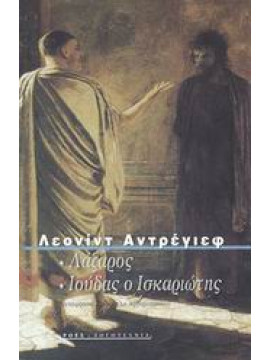 Λάζαρος. Ιούδας ο Ισκαριώτης,Andreyev  Leonid  1871-1919