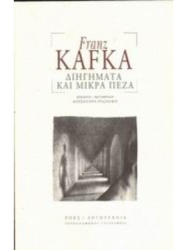 Διηγήματα και μικρά πεζά,Kafka  Franz  1883-1924