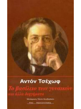 Το βασίλειο των γυναικών και άλλα διηγήματα,Chekhov  Anton Pavlovich  1860-1904