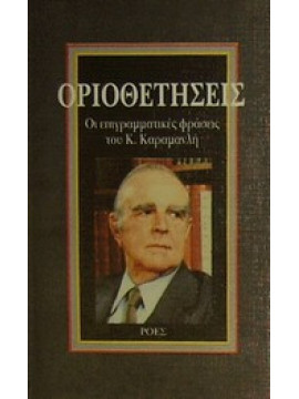 Οριοθετήσεις,Καραμανλής  Κωνσταντίνος Γ  1907-1998