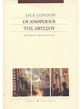 Οι άνθρωποι της αβύσσου,London  Jack  1876-1916