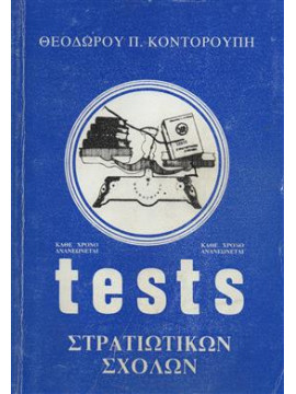 Tests στρατιωτικών σχολών,Κοντορούπης  Θεόδωρος Π