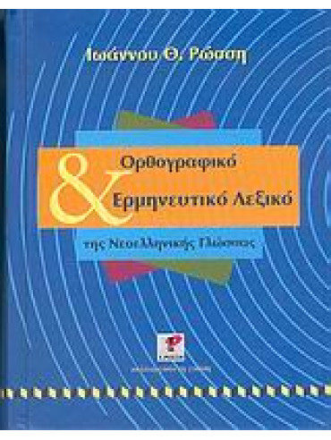 Ορθογραφικό και ερμηνευτικό λεξικό της νεοελληνικής γλώσσας,Ρώσσης  Ιωάννης Θ