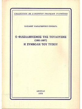 Ο Φιλελληνισμός της Τουλούζης (1821-1827) - Η Συμβολή του Τύπου