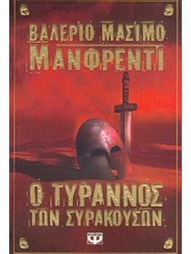 Ο τύραννος των Συρακουσών,Manfredi  Valerio - Massimo