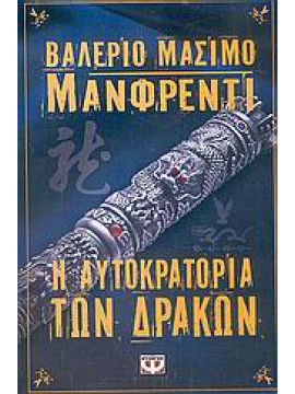 Η αυτοκρατορία των δράκων,Manfredi  Valerio - Massimo