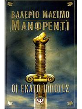 Οι εκατό ιππότες,Manfredi  Valerio - Massimo