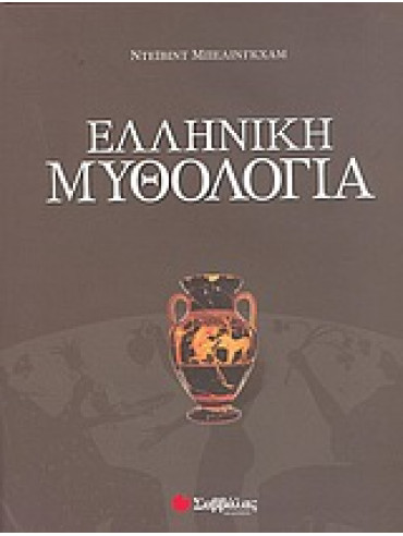 Ελληνική μυθολογία Ελληνική μυθολογία,Bellingham David