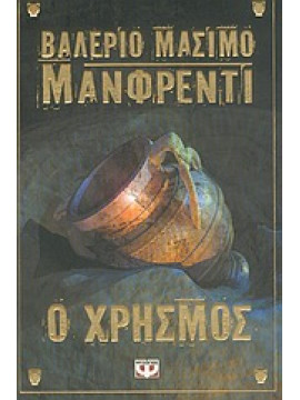 Ο χρησμός,Manfredi  Valerio - Massimo