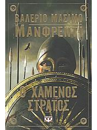 Ο χαμένος στρατός,Manfredi  Valerio - Massimo