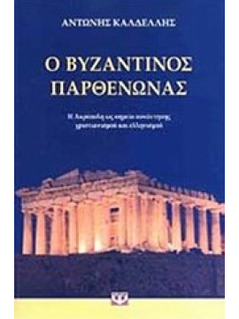 Ο βυζαντινός Παρθενώνας,Καλδέλλης  Αντώνιος Ε