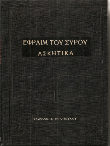 Εφραίμ του Σύρου Ασκητικά Εφραίμ του Σύρου Ασκητικά