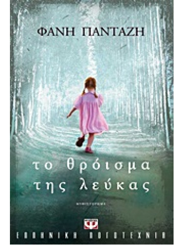 Το θρόισμα της λεύκας Το θρόισμα της λεύκας,Πανταζή Φανή