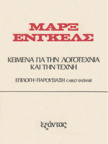 Κείμενα για την λογοτεχνία και την τέχνη Κείμενα για την λογοτεχνία και την τέχνη