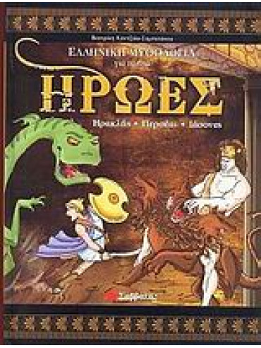 Ήρωες Ήρωες