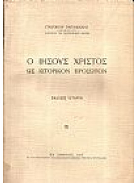 Ο Ιησούς Χριστός ως ιστορικόν πρόσωπον, Παπαμιχαήλ Γρηγόριος 