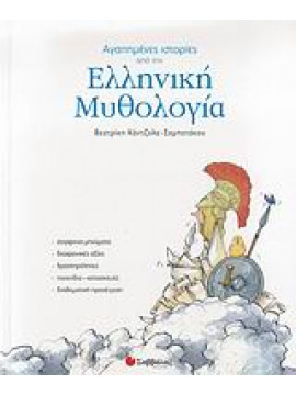 Αγαπημένες ιστορίες από την ελληνική μυθολογία,Κάντζολα - Σαμπατάκου  Βεατρίκη