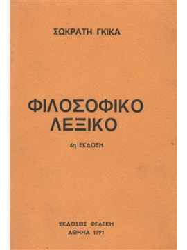 Φιλοσοφικό λεξικό,Γκίκας  Σωκράτης