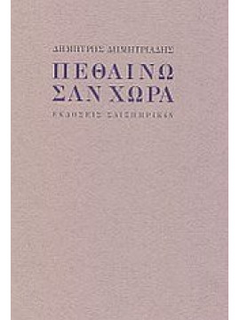 Πεθαίνω σαν χώρα,Δημητριάδης  Δημήτρης  1944-   θεατρικός συγγραφέας