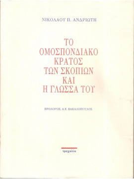 Το ομοσπονδιακό κράτος των Σκοπίων και η γλώσσα
