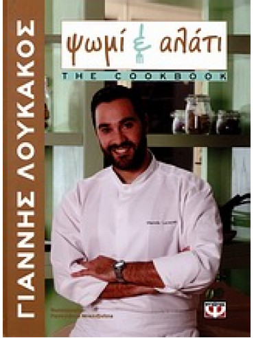 Ψωμί κι αλάτι Ψωμί κι αλάτι,Λουκάκος Γιάννης