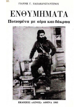 Ενθυμήματα ποτισμένα με αίμα και δάκρυα (3 τόμοι),Παπακωνσταντίνου  Γιάννης