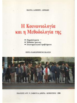 Η κοινωνιολογία και η μεθοδολογία της,Λαμπίρη - Δημάκη  Ιωάννα