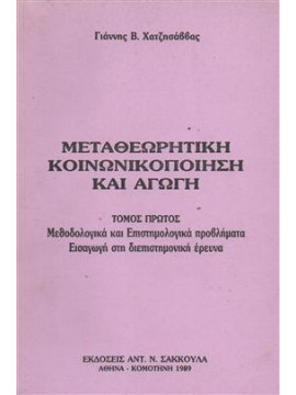 Μεταθεωρητική κοινωνικοποίηση και αγωγή,Χατζησάββας  Γιάννης Β