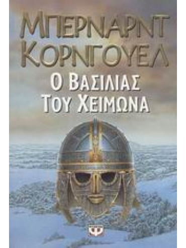 Ο βασιλιάς του χειμώνα Ο βασιλιάς του χειμώνα,Cornwell Bernard 1944-