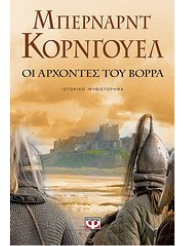 Οι άρχοντες του βορρά,Cornwell  Bernard  1944-