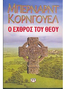 Ο εχθρός του Θεού,Cornwell Bernard 