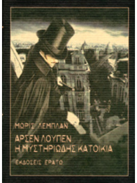 Αρσέν Λουπέν: Η μυστηριώδης κατοικία, Maurice Leblanc