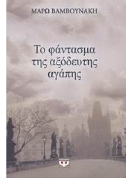 Το φάντασμα της αξόδευτης αγάπης,Βαμβουνάκη  Μάρω